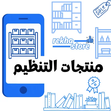 منتجات التنظيم: اضغط للتسوق