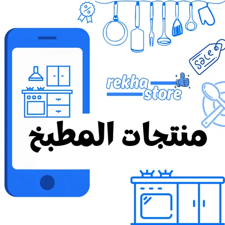 منتجات المطبخ: اضغط للتسوق