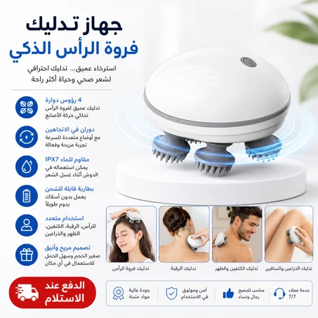 جهاز تدليك فروة الرأس
