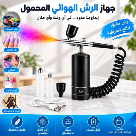 رشاش الطلاء متعدد الاستغدامات