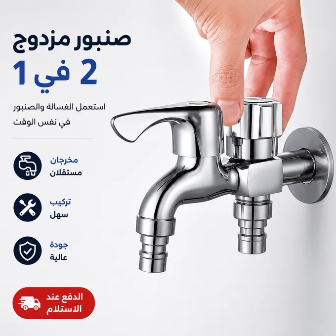 صنبور الاستخدام المزدوج
