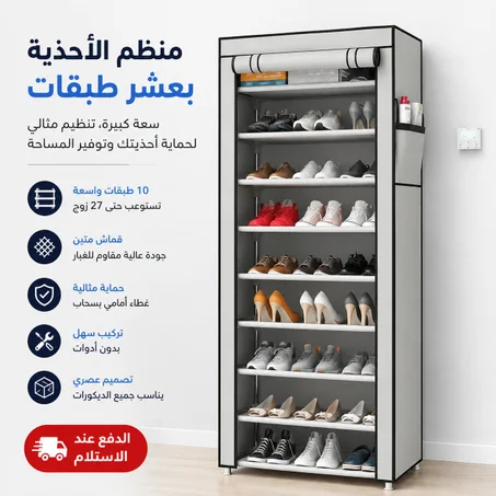 منظم الأحذية بعشر طبقات