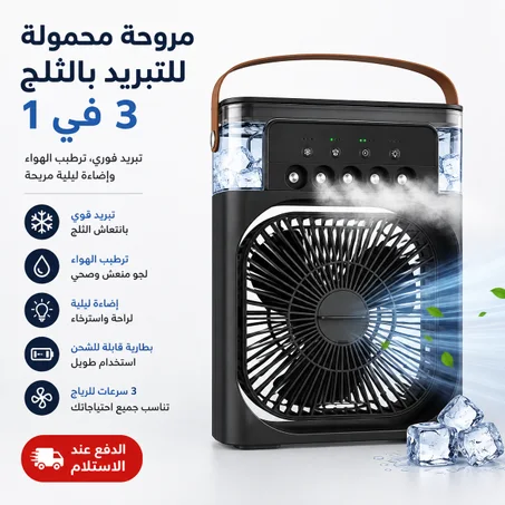 مروحة تبريد الهواء بالثلج