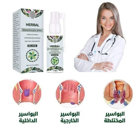 بخاخ البواسير العشبي