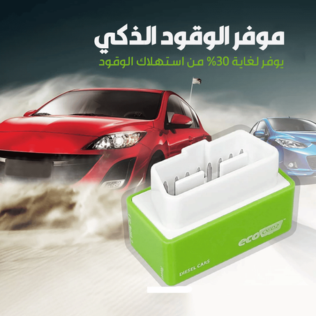 شريحة توفير الوقود