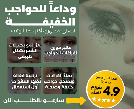 سيروم نمو الرموش السريع