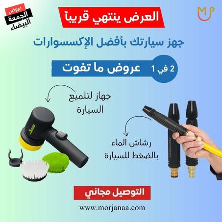 جهاز تلميع السيارة + رشاش الماء بالضغط للسيارة