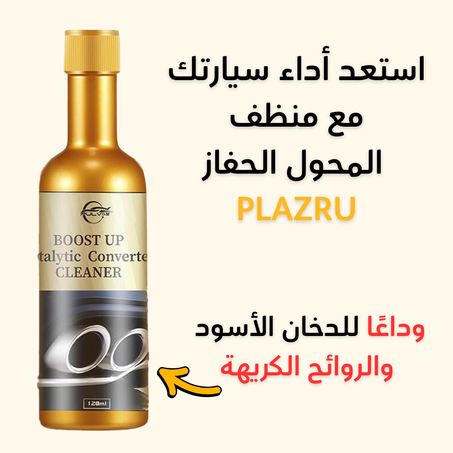 "PLAZRU منظف المحول الحفاز لتحسين أداء سيارتك وتقليل الانبعاثات"