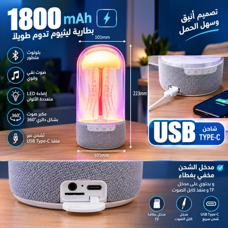 مصباح قنديل البحر مع مكبر صوت بلوتوث