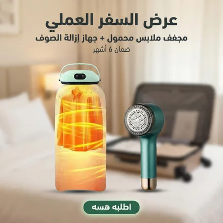 عرض مجفف ملابس محمول ضمان 6 أشهر + جهاز ازالة الصوف ماركة