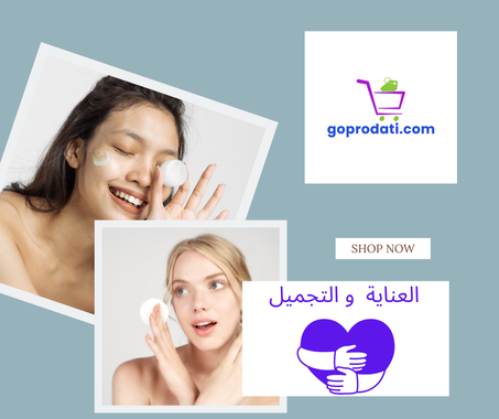 العناية  و التجميل