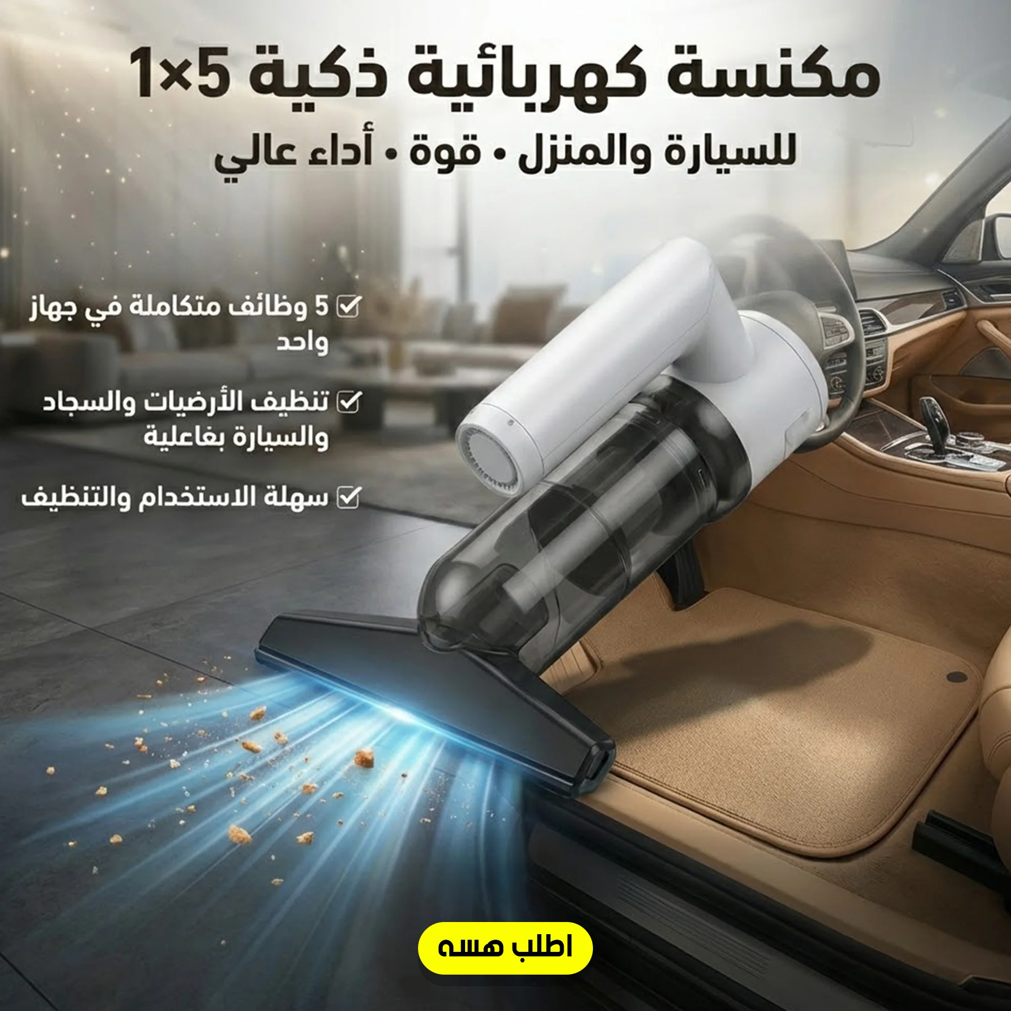 مكنسة 5 في 1 للسيارة و المنزل