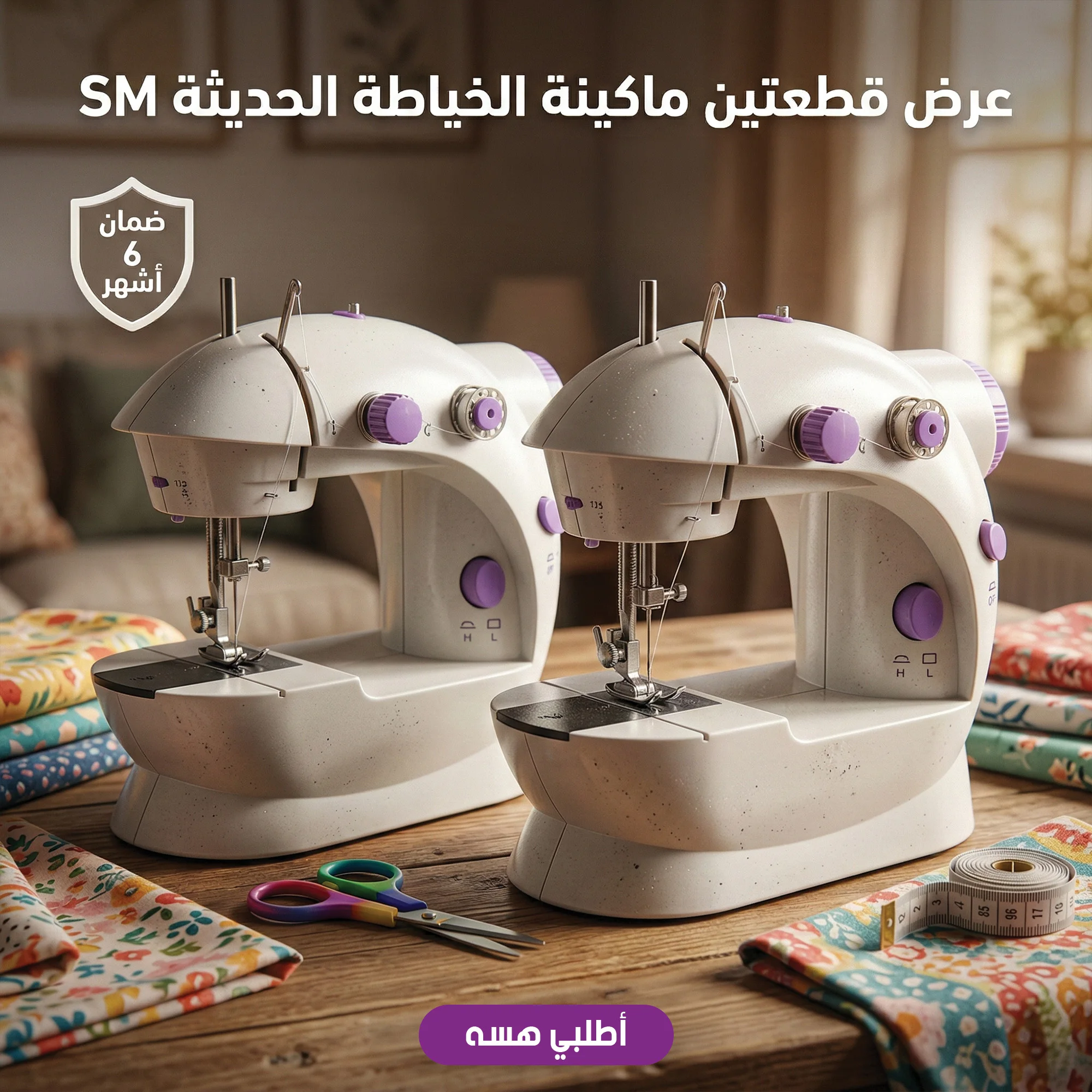 عرض قطعتين ماكينة الخياطة الحديثة SM ضمان 6 أشهر