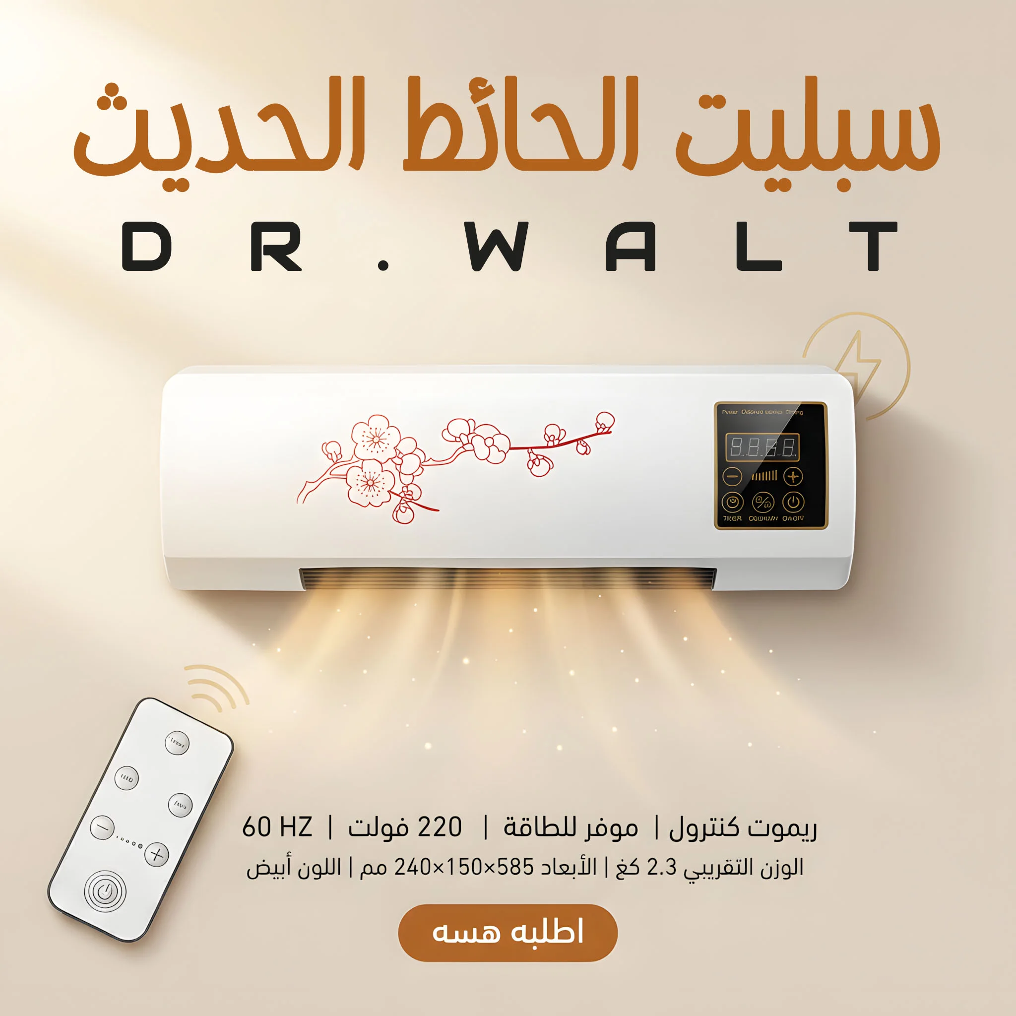 سبليت الحائط الحديث DR.WALT