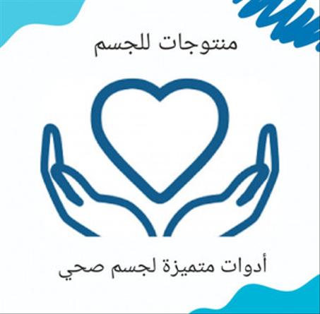 منتوجات العناية بالجسم