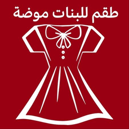 طقم للبنات موضة