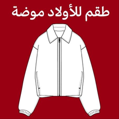 طقم للأولاد موضة