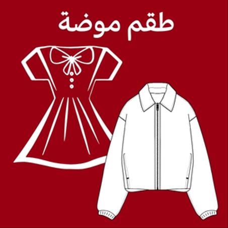 طقم موضة