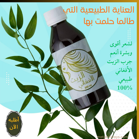 الزيت الأفغاني الأصلي