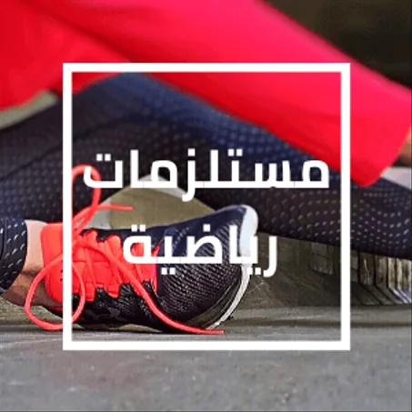 مستلزمات رياضية