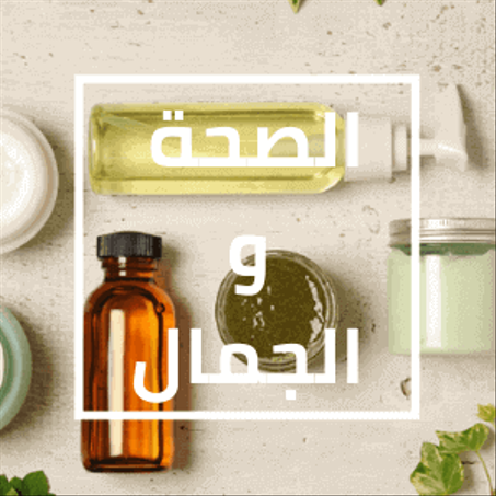 الصحة والجمال