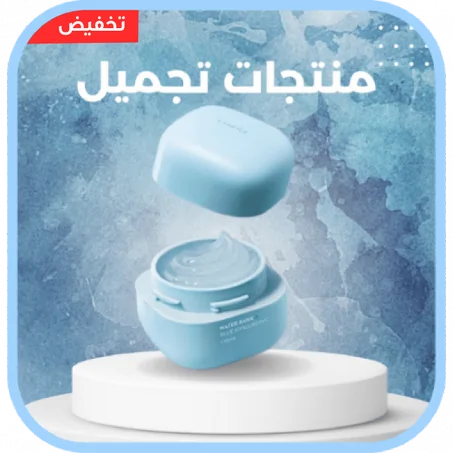 منتجات التجميل