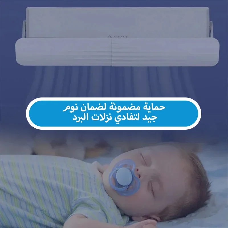 درع منع تيار الهواء : وداعًا للهواء المباشر