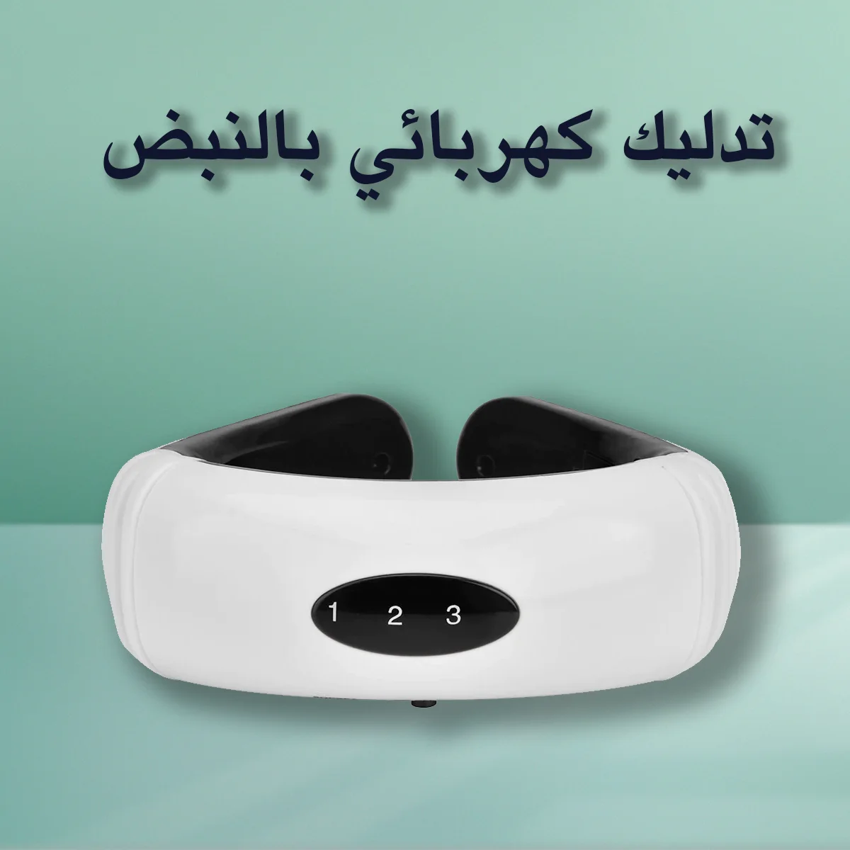 مدلك الرقبة الكهربائي: تدليك شامل للعنق والظهر والعضلات.