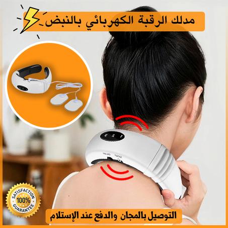 مدلك الرقبة الكهربائي: تدليك شامل للعنق والظهر والعضلات.