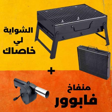 شواية الفحم المحمولة