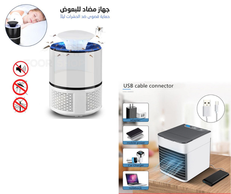 مكيف الهواء+مبيد الباعوض