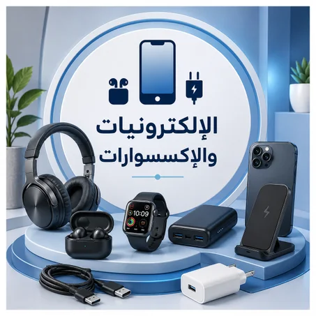 📱 الإلكترونيات والإكسسوارات