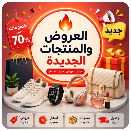 🔥 العروض والمنتجات الجديدة