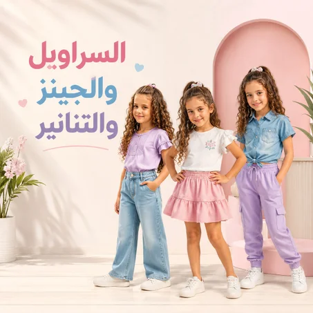 السراويل والجينز والتنانير
