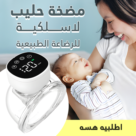 مضخة حليب لاسلكية للرضاعة