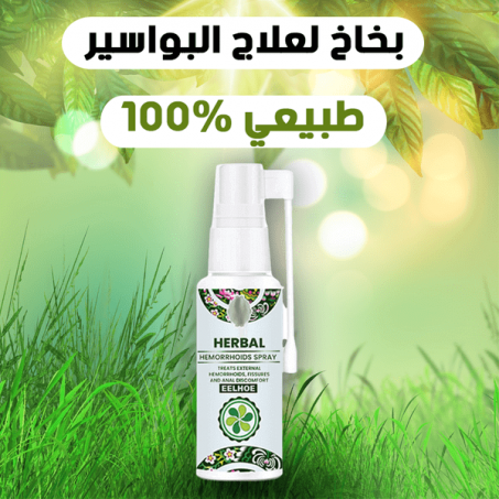بخاخ البواسير العشبي والطبيعي