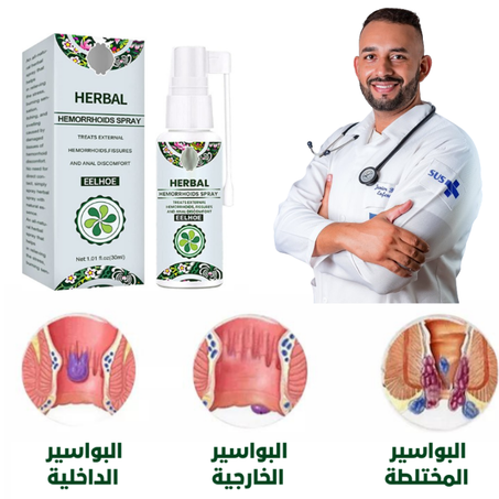 بخاخ البواسير العشبي والطبيعي