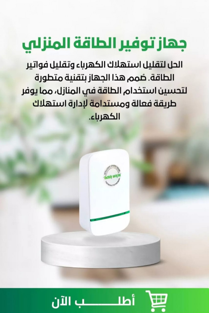 جهاز توفير الطاقة المنزلي