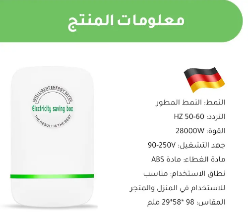 جهاز توفير الطاقة المنزلي