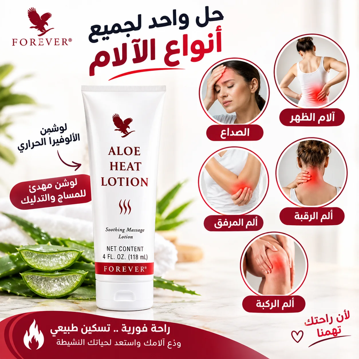 ألوي هيت لوشن Aloe Heat Lotionكريم تسخين طبيعي لتخفيف آلام المفاصل والعضلات