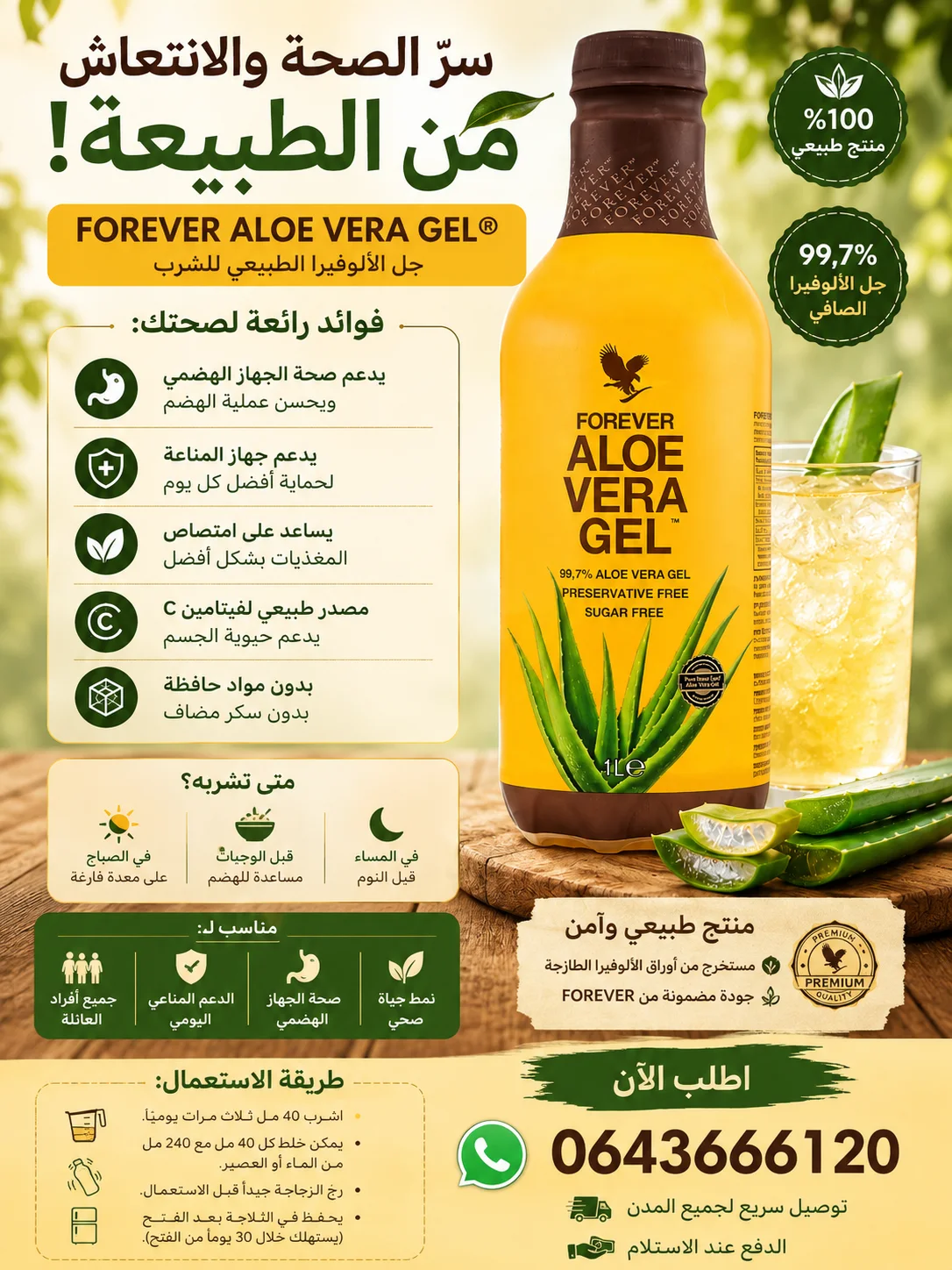 الوفيرا جل فوريفر – Aloe Vera Gel شراب الالوفيرا الطبيعي