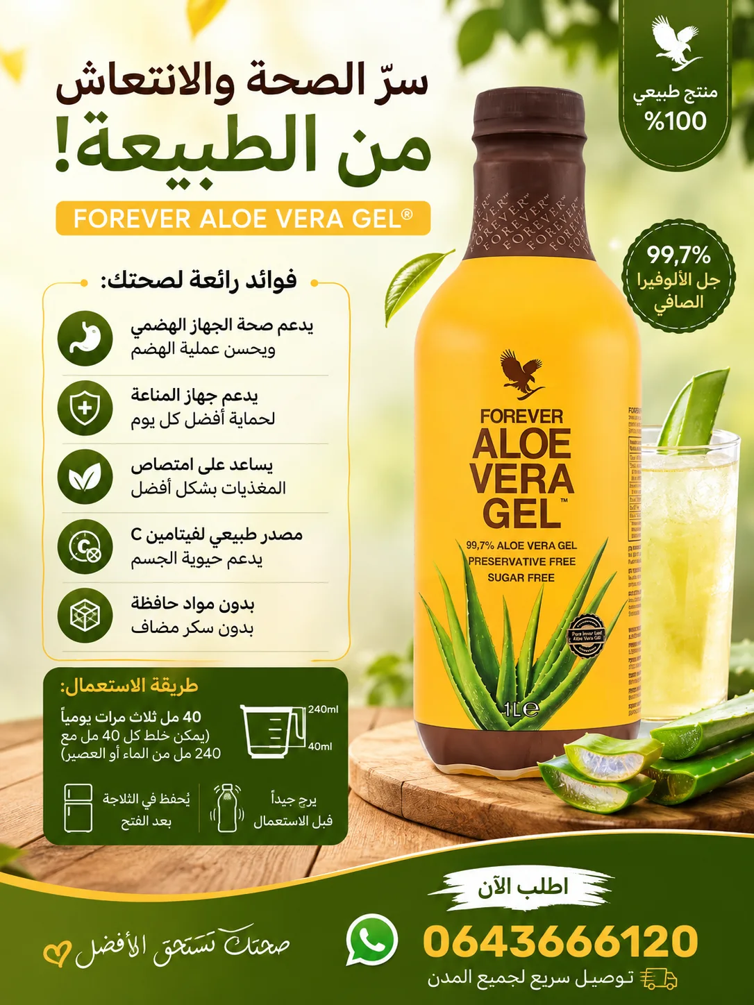الوفيرا جل فوريفر – Aloe Vera Gel شراب الالوفيرا الطبيعي