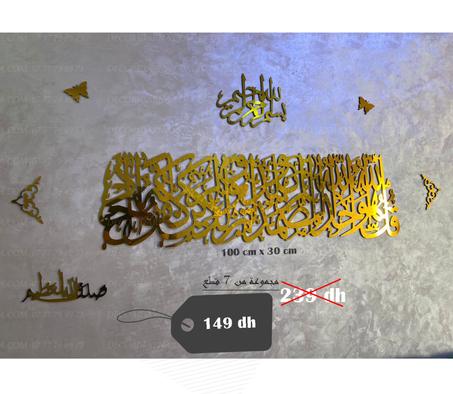 مجموعة مكونة من 7 قطع سورة الاخلاص ذهبية اللون 100/30 سنتمتر + البسملة 30/20 سنتمتر + صدق الله العظيم 20/10 سنتمتر +2  فراشات + قطعتين مزخرفتين على الجانبين