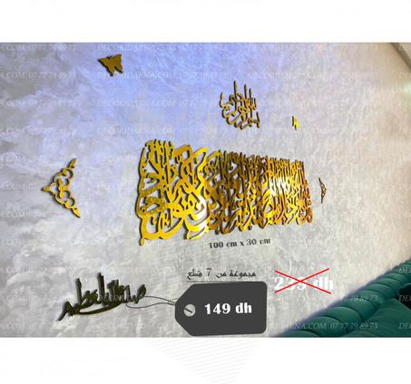 مجموعة مكونة من 7 قطع سورة الاخلاص ذهبية اللون 100/30 سنتمتر + البسملة 30/20 سنتمتر + صدق الله العظيم 20/10 سنتمتر +2  فراشات + قطعتين مزخرفتين على الجانبين (copy)