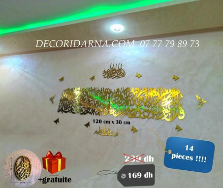 مجموعة من 14 قطعة - لوحة كبيرة الحجم سورة الفلق 120 / 30 سنتمتر + البسملة + صدق الله العظيم+ 8فراشات  + قطعتين مزخرفتين على الجانبين 🎁 هدية من متجرنا (لوحة بسم الله الرحمان الرحيم دائرية)