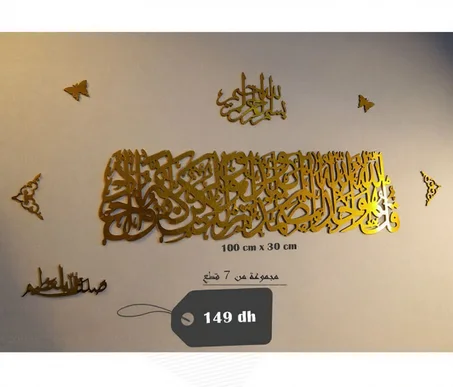مجموعة مكونة من 7 قطع سورة الاخلاص ذهبية اللون 100/30 سنتمتر + البسملة 30/20 سنتمتر + صدق الله العظيم 20/10 سنتمتر +2  فراشات + قطعتين مزخرفتين على الجانبين