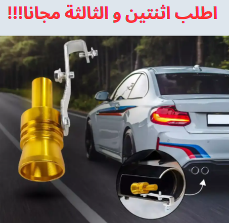 مضخم صوت تيربو للسيارات