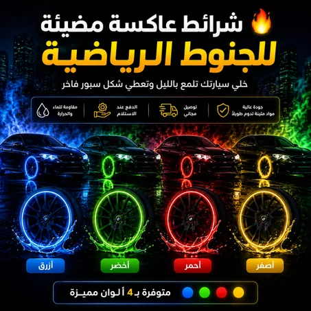 🔥 شرائط عاكسة مضيئة للجنوط الرياضية 🚗