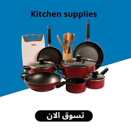 لوازم المطبخ