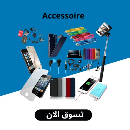 الإلكسسورات و الإلكترونيات